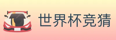 世界杯竞猜 logo